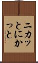 ニカッと Scroll