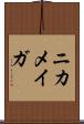 ニカメイガ Scroll