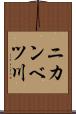 ニカンベツ川 Scroll