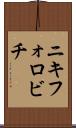 ニキフォロビチ Scroll