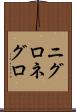 ニグロ Scroll