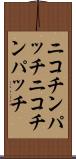 ニコチンパッチ Scroll
