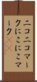 ニコニコマーク Scroll
