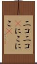 ニコニコ(P) Scroll