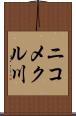 ニコメクル川 Scroll