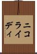 ニコライディ Scroll