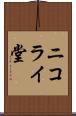 ニコライ堂 Scroll