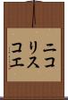 ニコリスコエ Scroll