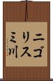 ニゴリスミ川 Scroll