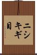 ニシキギ目 Scroll