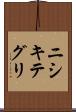 ニシキテグリ Scroll