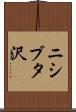 ニシブタ沢 Scroll