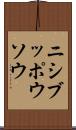 ニシブッポウソウ Scroll