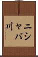 ニシャバ川 Scroll