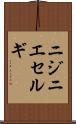 ニジニエセルギ Scroll