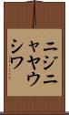 ニジニャヤウシワ Scroll