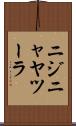 ニジニャヤツーラ Scroll