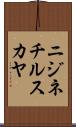 ニジネチルスカヤ Scroll