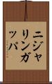 ニジャリンガッパ Scroll