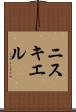 ニスキエル Scroll
