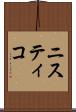 ニスティコ Scroll