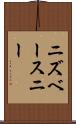 ニズベースニー Scroll