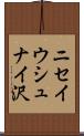 ニセイウシュナイ沢 Scroll