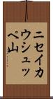 ニセイカウシュッペ山 Scroll
