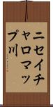 ニセイチャロマップ川 Scroll