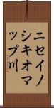 ニセイノシキオマップ川 Scroll