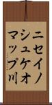 ニセイノシュケオマップ川 Scroll
