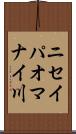 ニセイパオマナイ川 Scroll