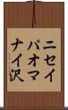 ニセイパオマナイ沢 Scroll