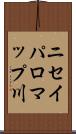 ニセイパロマップ川 Scroll