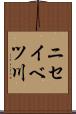 ニセイベツ川 Scroll
