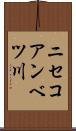 ニセコアンベツ川 Scroll