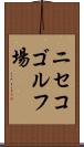 ニセコゴルフ場 Scroll