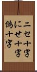 ニセ十字 Scroll