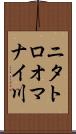 ニタトロオマナイ川 Scroll