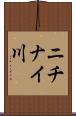 ニチナイ川 Scroll