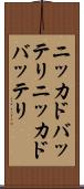 ニッカドバッテリ Scroll