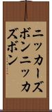 ニッカーズボン Scroll