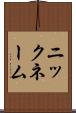 ニックネーム Scroll