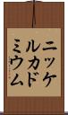 ニッケルカドミウム Scroll