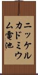 ニッケルカドミウム電池 Scroll