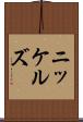 ニッケルズ Scroll