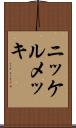 ニッケルメッキ Scroll