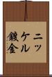 ニッケル鍍金 Scroll