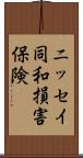 ニッセイ同和損害保険 Scroll