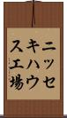 ニッセキハウス工場 Scroll